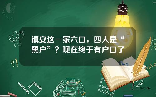 镇安这一家六口，四人是“黑户”？现在终于有户口了