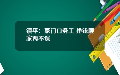 镇平：家门口务工 挣钱顾家两不误