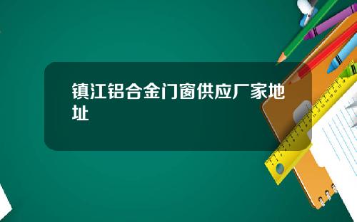 镇江铝合金门窗供应厂家地址