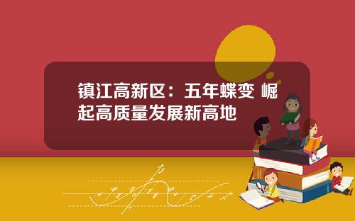 镇江高新区：五年蝶变 崛起高质量发展新高地