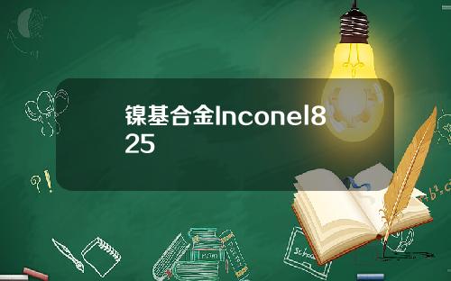 镍基合金Inconel825