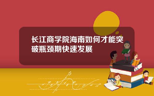 长江商学院海南如何才能突破瓶颈期快速发展