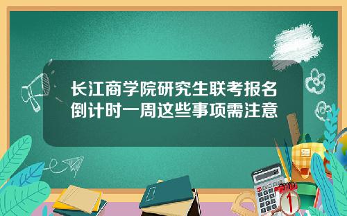 长江商学院研究生联考报名倒计时一周这些事项需注意
