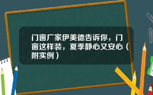 门窗厂家伊美德告诉你，门窗这样装，夏季静心又安心（附实例）