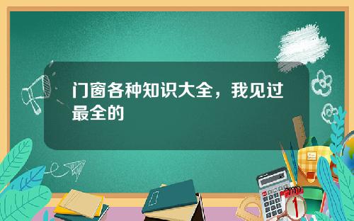 门窗各种知识大全，我见过最全的
