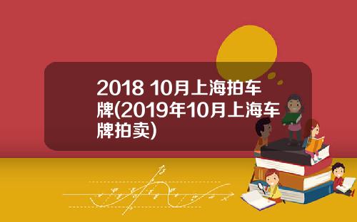 2018 10月上海拍车牌(2019年10月上海车牌拍卖)