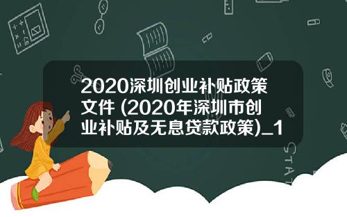 2020深圳创业补贴政策文件 (2020年深圳市创业补贴及无息贷款政策)_1