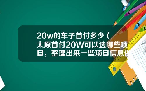 20w的车子首付多少 (太原首付20W可以选哪些项目，整理出来一些项目信息供大家参考)_1