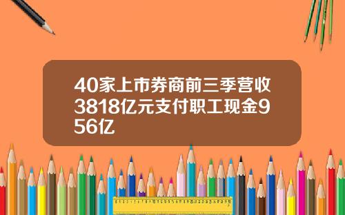 40家上市券商前三季营收3818亿元支付职工现金956亿