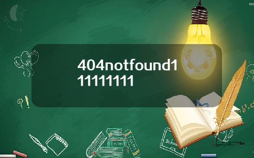 404notfound111111111