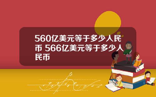 560亿美元等于多少人民币 566亿美元等于多少人民币