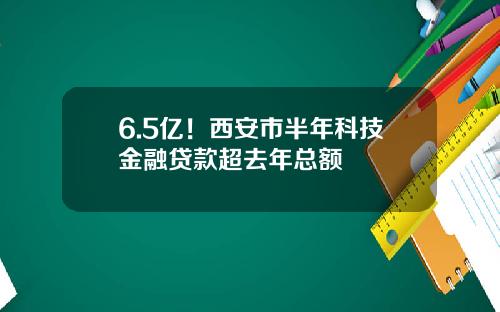 6.5亿！西安市半年科技金融贷款超去年总额