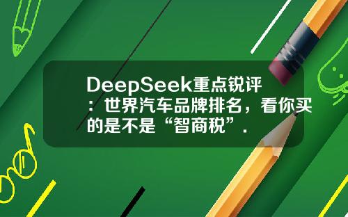 DeepSeek重点锐评：世界汽车品牌排名，看你买的是不是“智商税”.