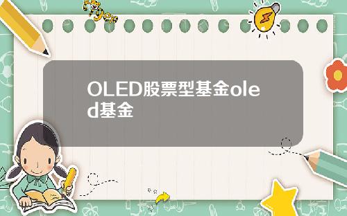 OLED股票型基金oled基金
