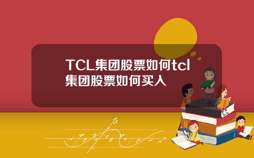 TCL集团股票如何tcl集团股票如何买入