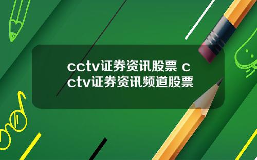 cctv证券资讯股票 cctv证券资讯频道股票