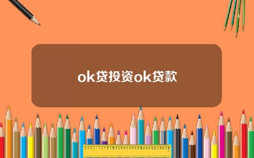 ok贷投资ok贷款