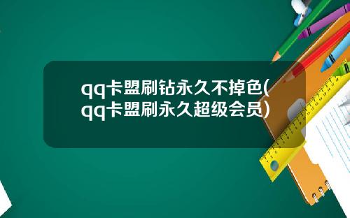 qq卡盟刷钻永久不掉色(qq卡盟刷永久超级会员)