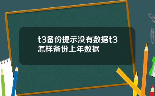 t3备份提示没有数据t3怎样备份上年数据