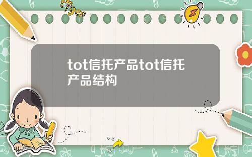 tot信托产品tot信托产品结构