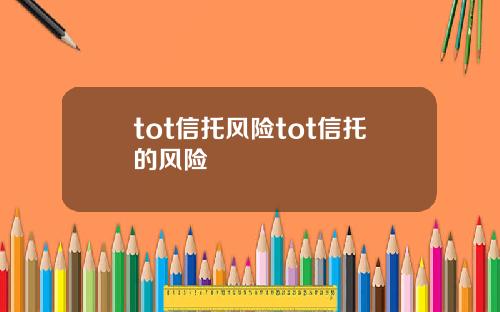 tot信托风险tot信托的风险