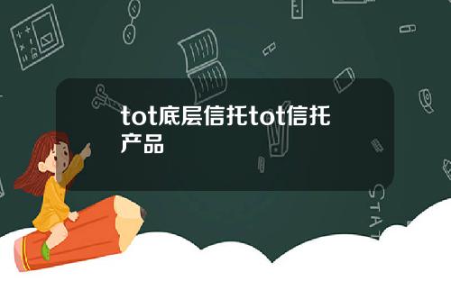 tot底层信托tot信托产品