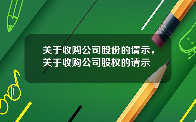 关于收购公司股份的请示，关于收购公司股权的请示