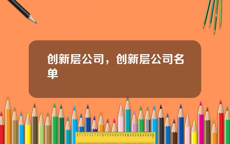 创新层公司，创新层公司名单