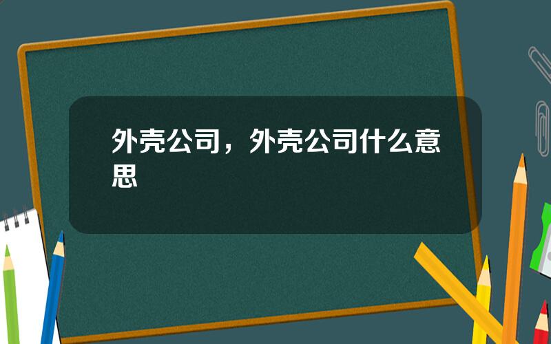 外壳公司，外壳公司什么意思