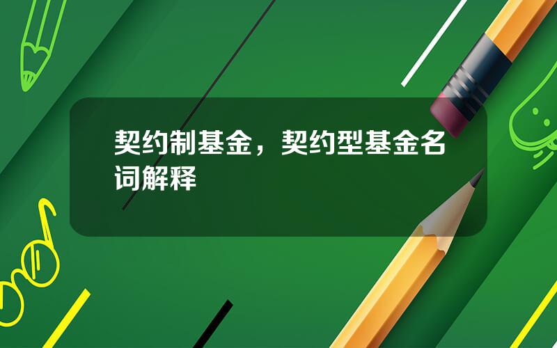 契约制基金，契约型基金名词解释