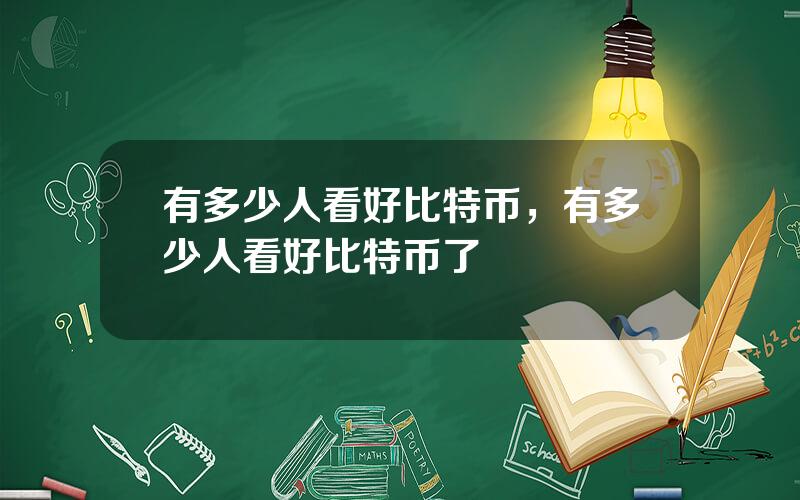 有多少人看好比特币，有多少人看好比特币了
