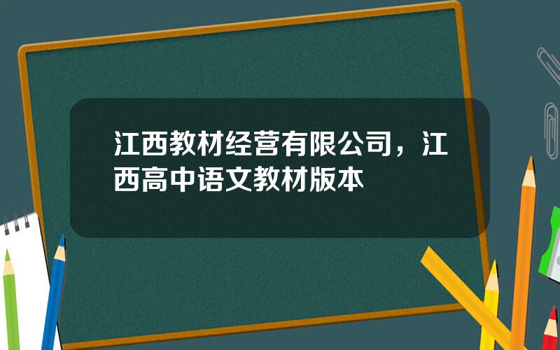 江西教材经营有限公司，江西高中语文教材版本