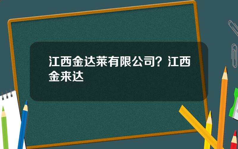 江西金达莱有限公司？江西金来达