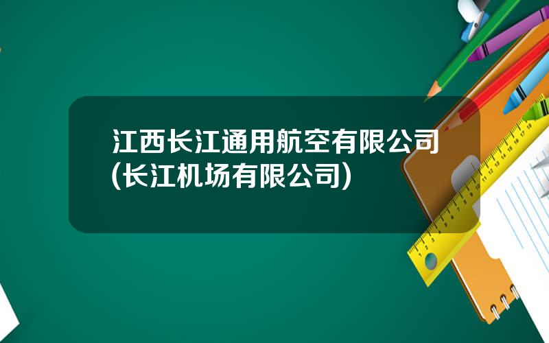 江西长江通用航空有限公司(长江机场有限公司)
