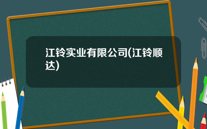 江铃实业有限公司(江铃顺达)
