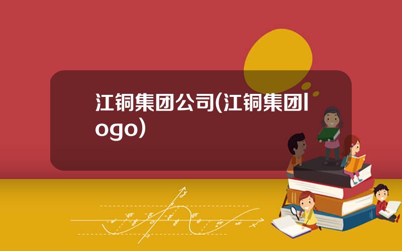 江铜集团公司(江铜集团logo)
