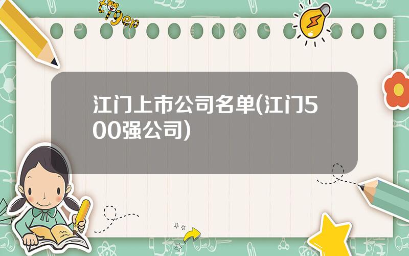 江门上市公司名单(江门500强公司)