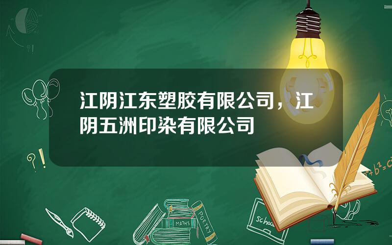 江阴江东塑胶有限公司，江阴五洲印染有限公司