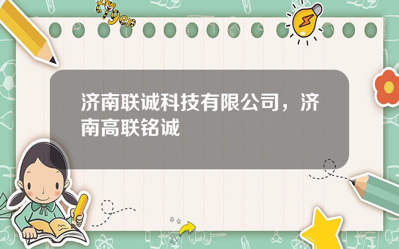 济南联诚科技有限公司，济南高联铭诚
