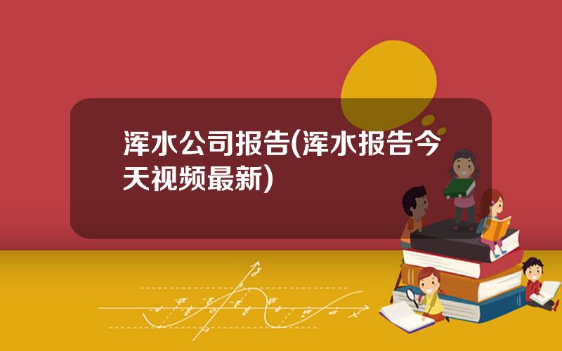 浑水公司报告(浑水报告今天视频最新)