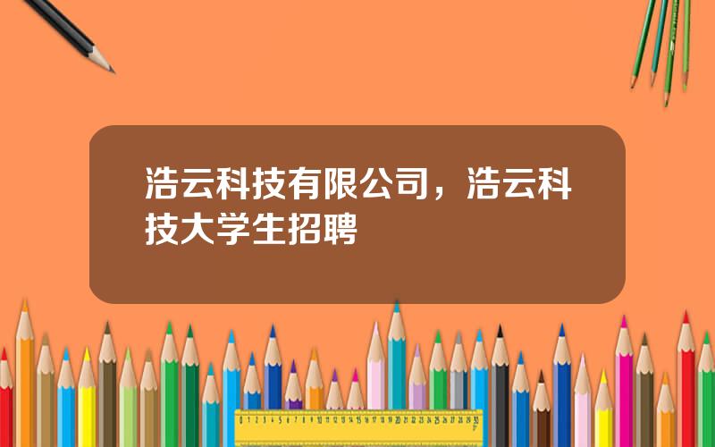 浩云科技有限公司，浩云科技大学生招聘