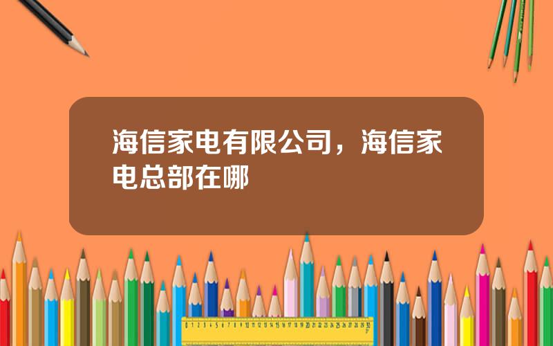 海信家电有限公司，海信家电总部在哪