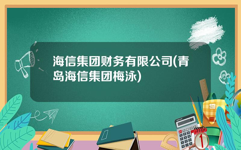 海信集团财务有限公司(青岛海信集团梅泳)