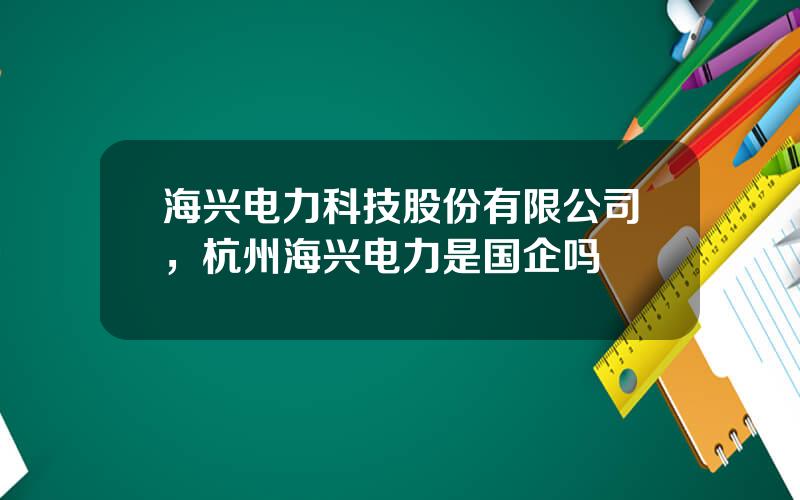 海兴电力科技股份有限公司，杭州海兴电力是国企吗