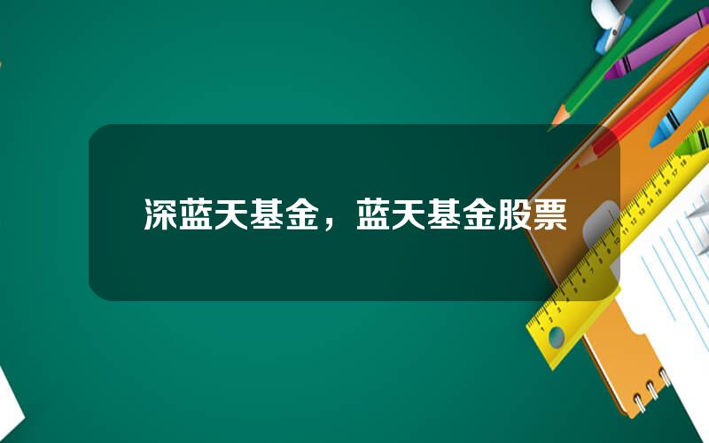 深蓝天基金，蓝天基金股票