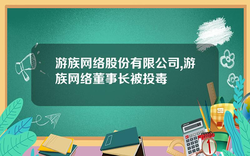游族网络股份有限公司,游族网络董事长被投毒
