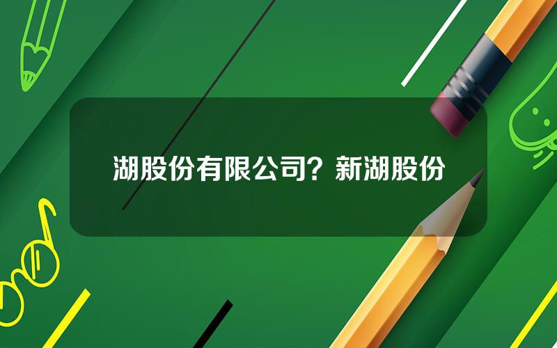 湖股份有限公司？新湖股份