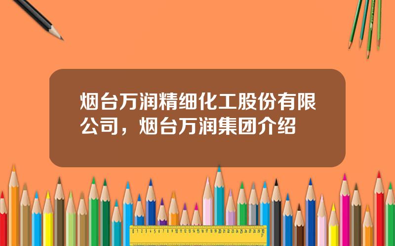 烟台万润精细化工股份有限公司，烟台万润集团介绍
