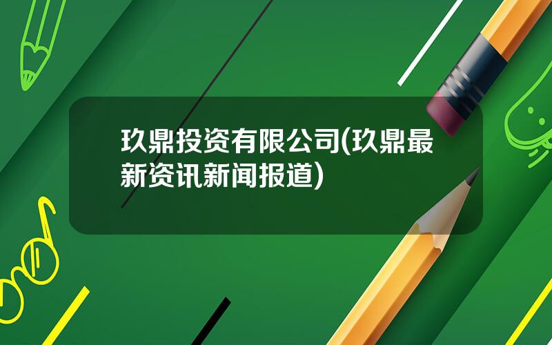 玖鼎投资有限公司(玖鼎最新资讯新闻报道)
