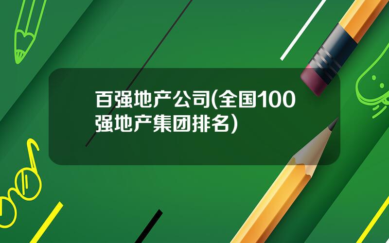 百强地产公司(全国100强地产集团排名)